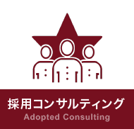 採用コンサルティング