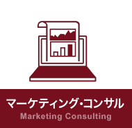 マーケティング・コンサル