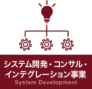 システム開発・コンサル・インテグレーション事業