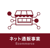 ネット通販事業
